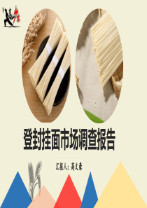 登封挂面市场调查报告（PDF52页）