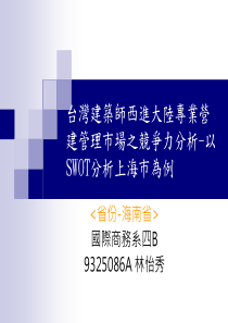 台湾建筑师西进大陆专业营建管理市场之竞争力分析-以S...