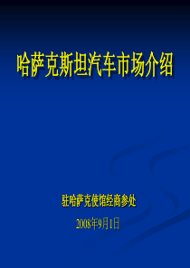 哈萨克汽车市场介绍（PPT）-哈萨克斯坦经济形势分析