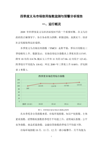 四季度义乌市场信用指数监测与预警分析报告