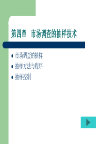 第4章市场调查的抽样技术