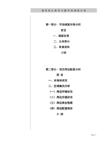 双汇商务大厦市场调查分析(1)