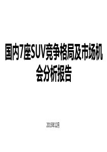 国内7座SUV竞争格局及市场机会分析报告