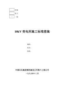 10kV变电所施工标准措施