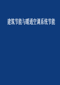 建筑节能与暖通空调系统