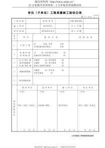 单位(子单位)工程质量竣工验收记录