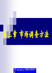 第三章市场调查方法（PPT 155）