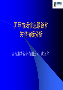 国际市场信息跟踪和关键指标分析