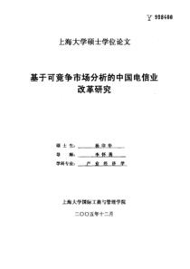 基于可竞争市场分析的中国电信业改革研究