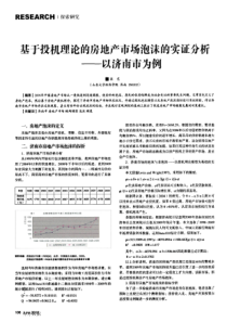 基于投机理论的房地产市场泡沫的实证分析——以济南市为例