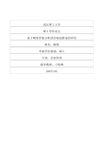 基于顾客价值分析的市场创新途径研究