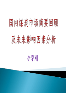 国内煤炭市场形势分析与企业应对之思考(6月18日,晋城)