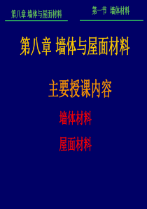 建筑材料墙体与屋面材料