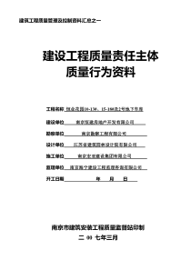 南京市建设工程主体质量行为资料