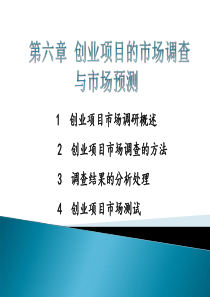 第六章创业项目的市场调研与市场预测