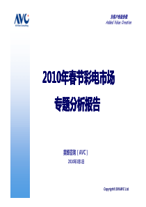 奥维咨询--XXXX年春节彩电市场专题分析报告