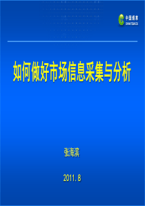 如何做好市场信息采集与分析PPT