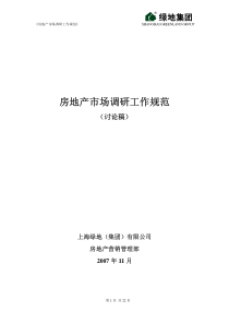 绿地集团房地产市场调研工作规范-22页