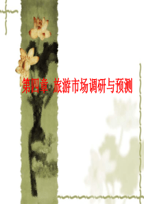 第四章__旅游市场调研与预测