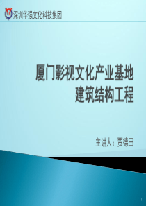 厦门影视文化产业基地建筑结构工程(贾德田)