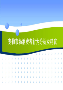 宠物市场消费者行为分析及建议