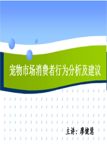 宠物市场消费者行为分析及建议ljh