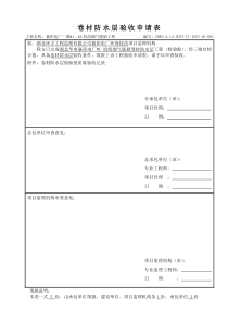 卷材防水层工程检验批质量验收记录