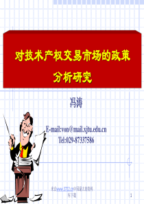 对技术产权交易市场的政策分析研究(ppt38)(1)