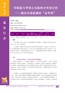 对联通与苹果公司战略合作的分析——搅动市场波澜的“金苹果”