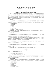 建筑材料实验指导书