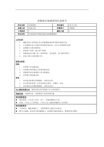 营销部市场调查岗位说明书