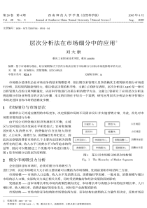 层次分析法在市场细分中的应用