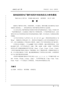 器件相变冷却结构优化与特性模拟;热能与动力工程