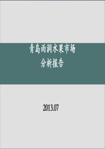 山东省果品蔬菜市场分析报告