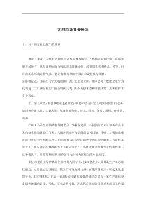 运用市场调查资料(doc5)(1)