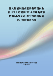 重大智能制造成套装备IPO上市咨询(年最新政策+募投可研+细分市场调查)综合解决方案34