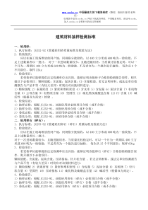 建筑材料抽样检测标准(doc44)