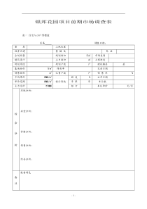 银邦花园项目前期市场调查表DOC5(1)