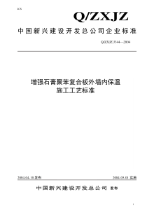 344增强石膏聚苯复合板外墙内保温施工工艺标准