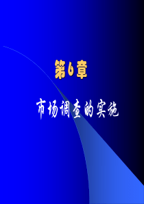 市场分析课件6市场调查的实施