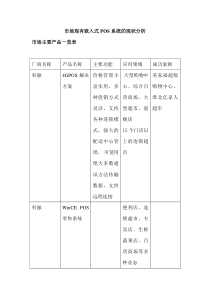 市场现有嵌入式POS系统的现状分析