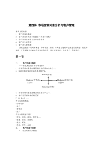 市场营销分析与客户管理