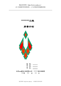 品质管理xxx建设工程有限公司质量计划（DOC50页）