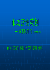 市场营销案例分析诚惠俱乐部