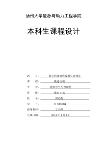 扬州大学暖通空调课程设计