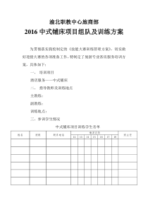 2016中式铺床技能大赛训练方案