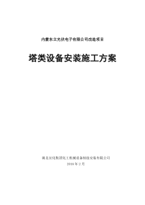 塔类设备安装施工方案概要