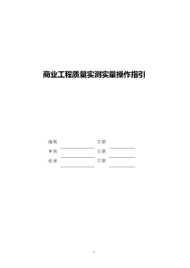 商业工程质量实测实量操作指引