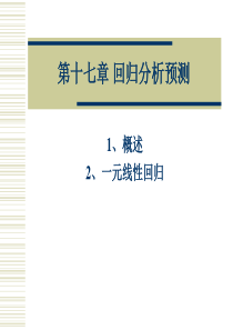 市场调查与预测第十七章 回归分析预测