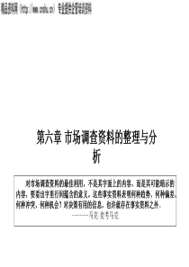 市场调查与预测课件___市场调查资料的整理与分析